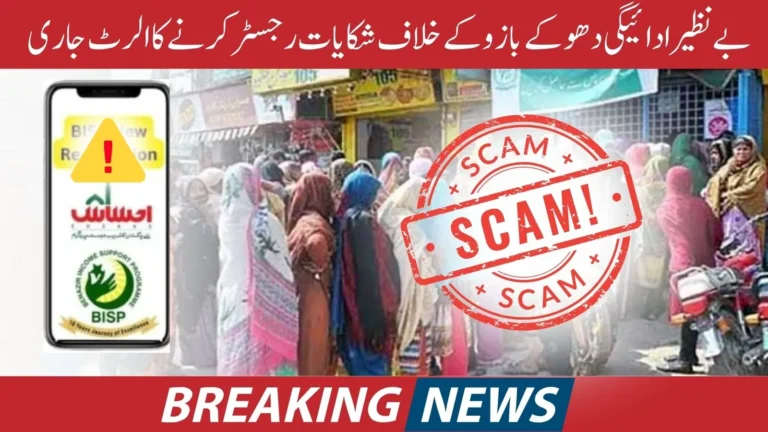 Benazir Payment Scams Alert Register Complaints Against Scammers in 2024