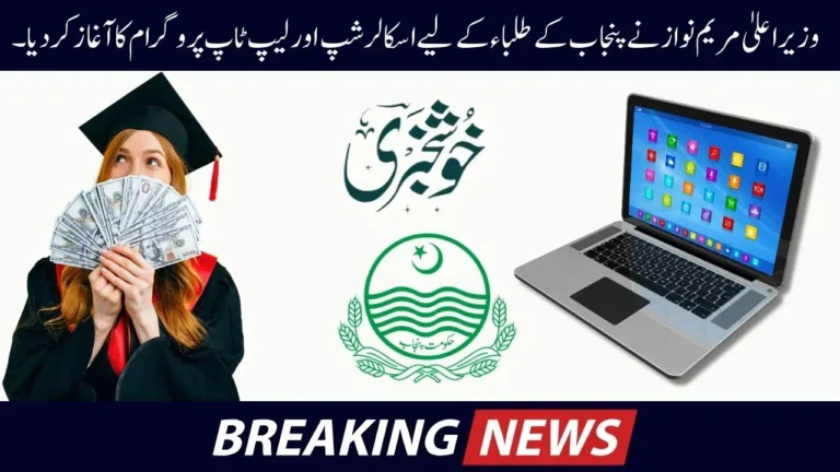 CM Maryam Nawaz Launches Scholarship and Laptop Programs for Punjab Students