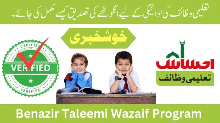 How to Complete Thumb Verification for Taleemi Wazaif Payment Starting 10 August 2024